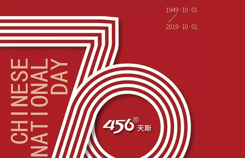 456天斯-熱烈慶祝新中國(guó)成立70周年