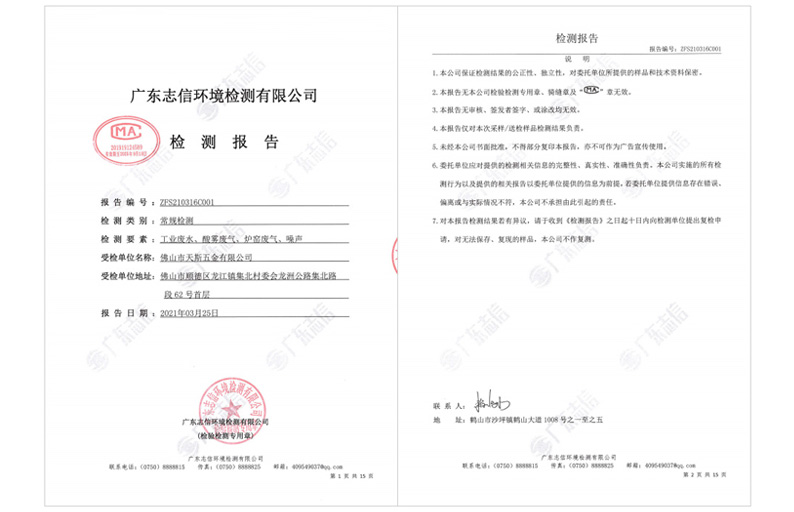 天斯五金2021第一季度環(huán)境檢測(cè)報(bào)告